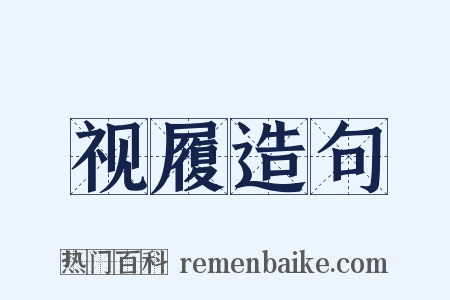 视履造句是什么意思的图片